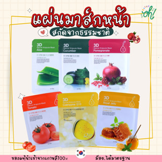 📌ถูกที่สุดพร้อมส่ง ของแท้💯3D NATURAL AMPOULE MASK ทุกสูตร มาร์คหน้าฉ่ำสูตรธรรมชาติ มีทุกสภาพผิว