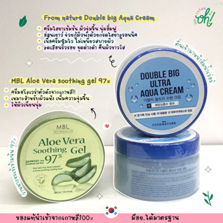 📌ถูกที่สุดพร้อมส่ง ของแท้💯MBL Aloe Vera soothing gel 97% &amp; From nature Double big Aqua Cream ครีมไฮยาเข้มข้น