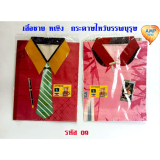 Amen เสื้อกระดาษไหว้บรรพบุรุษ เชิ๊ดชายธรรมดา รหัส 09  ชุดชาย-หญิง  (ราคาต่อ 1 ชุด)