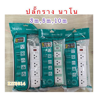 ปลั๊กไฟ Nano lite 4ช่อง สายไฟยาว3เมตร 5เมตร 10เมตร