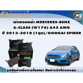 ผ้าเบรคหน้า MERCEDES-BENZ  A-CLASS (W176) A45 AMG ปี 2013-2018 (1ชุด)/GOOGAI SPIDER