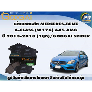 ผ้าเบรคหลัง MERCEDES-BENZ  A-CLASS (W176) A45 AMG ปี 2013-2018 (1ชุด)/GOOGAI SPIDER