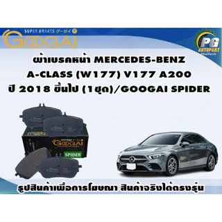 ผ้าเบรคหน้า MERCEDES-BENZ  A-CLASS (W177) V177 A200 ปี 2018 ขึ้นไป (1ชุด)/GOOGAI SPIDER