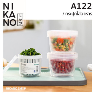 NIKANO A122-FASOLA Food Storage Container กระปุก2ชั้นระบายน้ำ กล่องทรงกลม มีฝาปิด ตะแกรง ตะกร้ากรอง ถนอมอาหาร ผักผลไม้