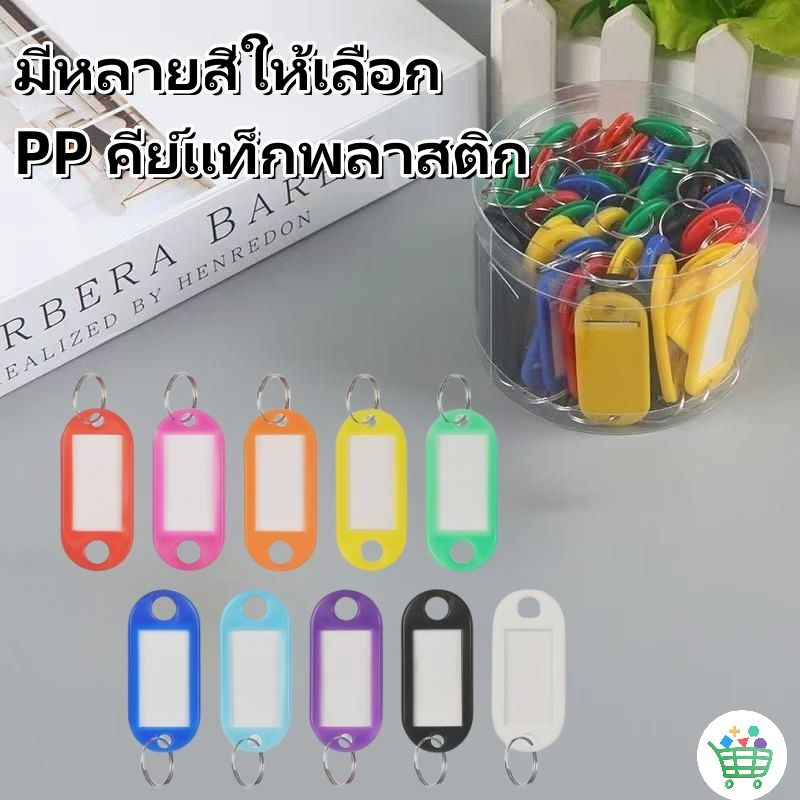 🔥ราคาขายส่ง🔥 พวงกุญแจป้ายชื่อ พวงกุญแจพลาสติก ป้ายชื่อพวงกุญแจแบบเขียนได้ 10 สี พร้อมส่ง