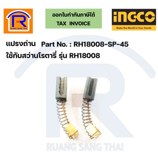 INGCO (อิงโก้) แปรงถ่านสว่านโรตารี่ 36 มม. ใช้กับรุ่น RH18008 (Carbon Brush) (329180)