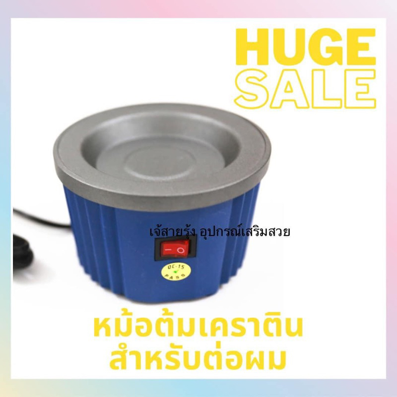 ✅ต่อผม ✅ หม้อต้มเคราติน กาวต่อผม