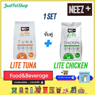 Neez+ (นีซพลัส) อาหารแมว เซท Lite Tuna + Lite Chicken ไลท์ทูน่า + ไลท์ไก่ สูตรละ 1 กิโล x 1 ถุง