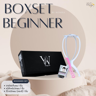 BOXSET BEGINNER  มือใหม่มั่นใจพร้อมใช้งาน เซตเริ่มต้นสำหรับผู้ใช้วิกผม