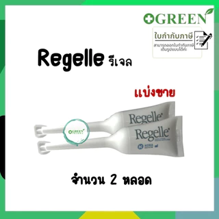 REGELLE รีเจล เจลหล่อลื่น เพิ่มความชุ่มชื้น ลดอาการ แสบ เจ็บ
