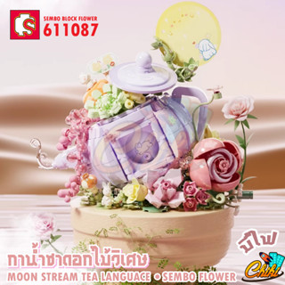 [พร้อมส่ง]ชุดตัวต่อ SEMBO BLOCK FLORIST SD611087 กาน้ำชาดอกไม้วิเศษ มีไฟ จำนวน 878 ชิ้น