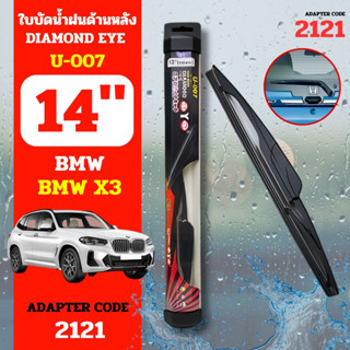 DAIMONDEYE ใบปัดน้ำฝนหลัง ใบปัดน้ำฝนด้านหลัง U-007 รุ่น BMW X3  Adapter code 2121 ขนาด 14 นิ้ว ก้านปัดน้ำฝนหลัง