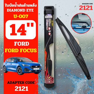 DAIMONDEYE ใบปัดน้ำฝนหลัง ใบปัดน้ำฝนด้านหลัง U-007 รุ่น FORD Focus  Adapter code 2121 ขนาด 14 นิ้ว ก้านปัดน้ำฝนหลัง