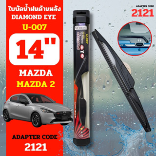 DAIMONDEYE ใบปัดน้ำฝนหลัง ใบปัดน้ำฝนด้านหลัง U-007 รุ่น MAZDA 2  Adapter code 2121 ขนาด 14 นิ้ว ก้านปัดน้ำฝนหลัง