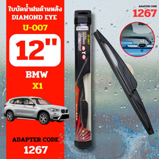 DAIMONDEYE ใบปัดน้ำฝนหลัง ใบปัดน้ำฝนด้านหลัง U-007 รุ่น BMW X1  Adapter code 1267 ขนาด 12 นิ้ว ก้านปัดน้ำฝนหลัง