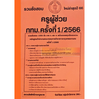 รวมข้อสอบ 1000ข้อ ครูผู้ช่วย กทม. / กรุงเทพมหานคร ครั้งที่ 1/2566 ภาค ก. + ข. พร้อมเฉลยทุกข้อ (NV)