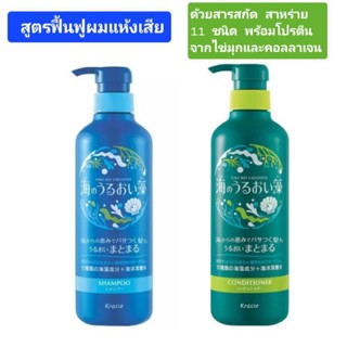 KRACIE Umi No Uruoi Sou Shampoo แชมพู จากญี่ปุ่น🇯🇵สกัดจากสาหร่ายทะเล 11ชนิด กักเก็บความชุ่มชื่น เพิ่มความแข็งแรงของผม