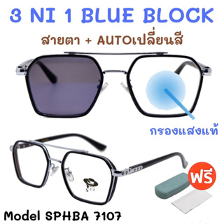 🧡โค้ดWG30SEP 💥 3NI1 กรองแสง + เลนส์ออโต้ + สายตา💥 แว่นสายตา แว่น แว่นสายตายาว แว่นสายตาสั้น แว่นสายตาผู้หญิง SPHBA