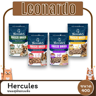 HERCULES Freeze Dried เฮอคิวลิส ขนมสุนัขอบแห้ง 40 กรัม