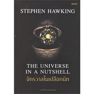 หนังสือ จักรวาลในเปลือกนัท ผู้เขียน: Stephen Hawking  สำนักพิมพ์: Bear Publishing# =ชั้นหนังสือ