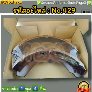 ก้ามเบรค F-R ดรัมเบรค No.429 ELF SUPPER TL40-50 60 85 (1คันรถ 4ชิ้น 2กล่อง)---สินค้าดี ส่งตรงจากโรงงาน ---