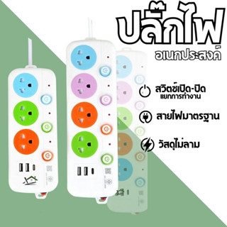 รับประกัน3ปี  ปลั๊ก ปลั๊กไฟ มีช่องปลั๊กไฟ USB  รางปลั๊กไฟ ปลั๊ก3ตา ของแท้100% สาย 3/5/10 เมตร  รางสายไฟ