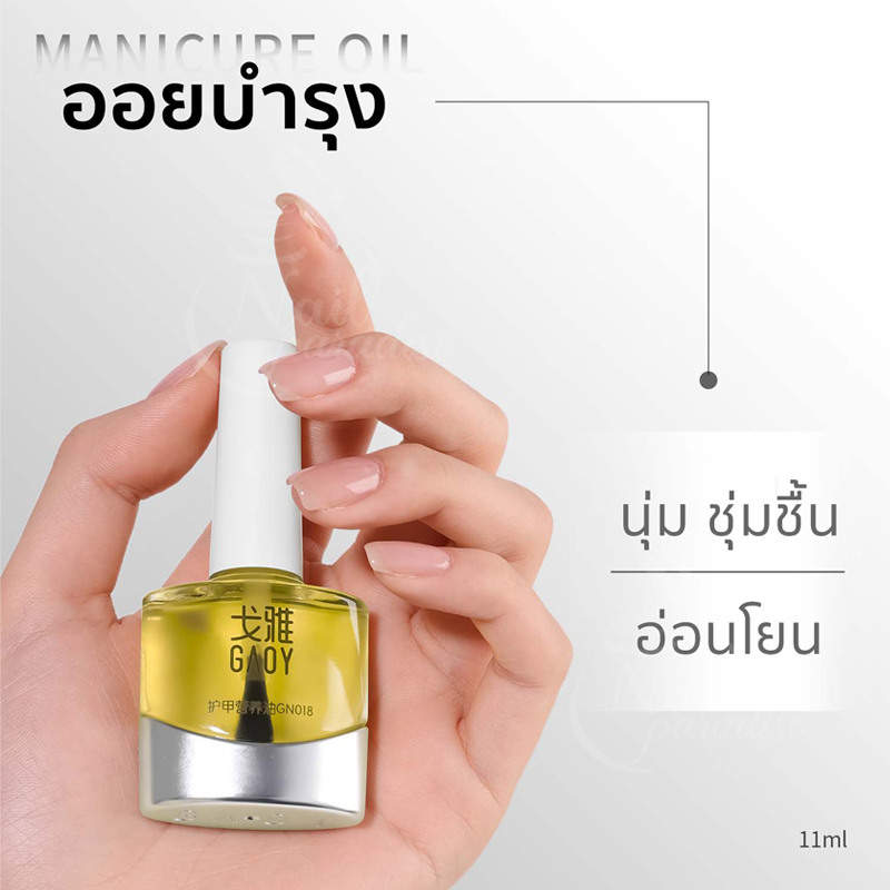พร้อมส่งทุกวัน เซรั่มบำรุงเล็บ ออยบำรุงจมูกเล็บ Nail Oil Cuticle GAOY 11ml หนังนิ่ม ครีมตัดหนังนิ่ม 
