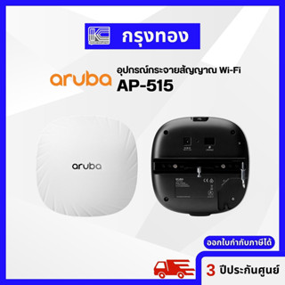 Access Point “Aruba” AP-515 (Q9H62A) อุปกรณ์กระจายสัญญาณไร้สาย