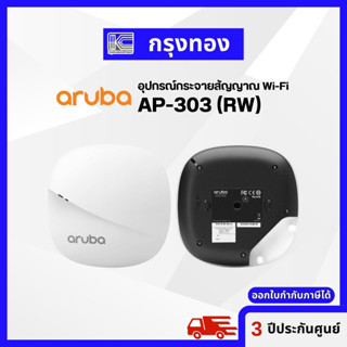 Access Point Aruba AP-303 (RW) อุปกรณ์กระจายสัญญาณ wifi 10/100/1000 BASE-T สินค้าใหม่พร้อมส่ง