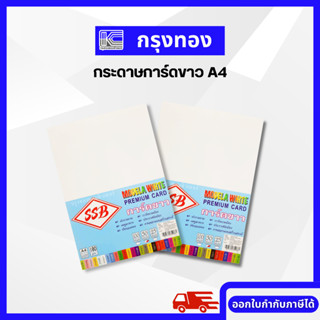 กระดาษการ์ดขาว A4 ปกรายงาน นามบัตร Premium Card (50 แผ่น/แพ็ค)