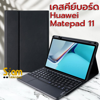 *แป้นไทย เคสคีย์บอร์ด + ทัชแพด เคส Huawei MatePad 11