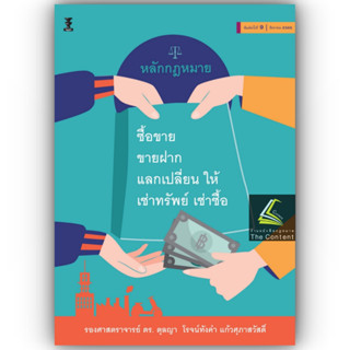 หลักกฎหมาย ซื้อขาย ขายฝาก แลกเปลี่ยน ให้ เช่าทรัพย์ เช่าซื้อ (รศ.ดร. ตุลญา โรจน์ทังคำ แก้วศุภาสวัสดิ์) ส.ค.66 ครั้งที่ 9