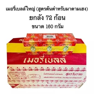 สบู่สมุนไพรกลั่นเมอรี่เบลล์ 160กรัม