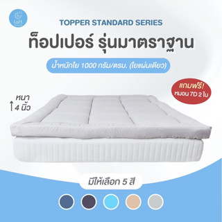 Topper ท็อปเปอร์ น้ำหนักใย 1000กรัม/ตรม. ฟรีหมอน7Dนุ่มๆ 2ใบ