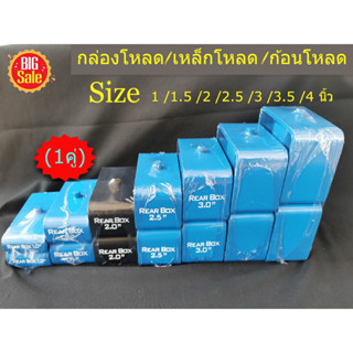 (1คู่) กล่องโหลด/เหล็กโหลด /ก้อนโหลด ใช้ได้กับกระบะทุกรุ่น เ…