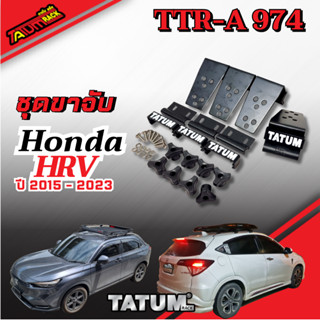 TTR-A 974 ชุดขาจับ ราวหลังคา ตรงรุ่น honda Hrv  ปี 2015 - 2023 เก่าและใหม่(ไม่รวมคานขวาง)