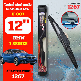 DAIMONDEYE ใบปัดน้ำฝนหลัง ใบปัดน้ำฝนด้านหลัง U-007 รุ่น BMW 1 SERIES  Adapter code 1267 ขนาด 12 นิ้ว ก้านปัดน้ำฝนหลัง