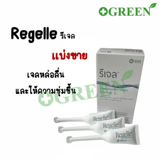 Regelle รีเจล เจลหล่อลื่นและให้ความชุ่มชื้นในช่องคลอด ลดอาการแสบ เจ็บ คัน 1 กล่อง บรรจุ 6 ชิ้น (3734)