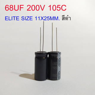 (2ชิ้น) คาปาซิเตอร์ 68uf 200v 105C ELITE 11X25MM.สีดำ