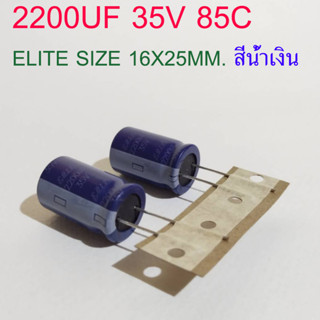 (2ชิ้น)คาปาซิเตอร์ 2200UF 35V 85C ELITE SIZE 16X25MM. สีน้ำเงิน