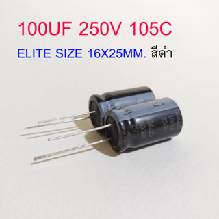 (1ชิ้น) คาปาซิเตอร์ 100UF 250V 105C ELITE 16X25MM.สีดำ