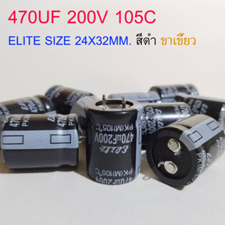 (1ชิ้น)คาปาซิเตอร์ 470UF 200V 105C ELITE  SIZE 24X32MM. สีดำ ขาเขี้ยว