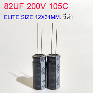 (1ชิ้น) คาปาซิเตอร์ 82UF 200V 105C  ELITE 12X31MM. สีดำ