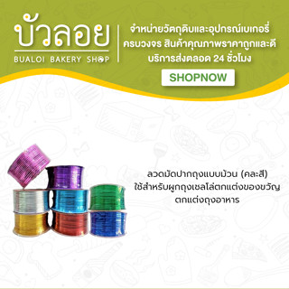 ลวดมัดปากถุงแบบม้วน (คละสี)