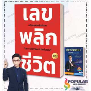 หนังสือ เลขพลิกชีวิต ,DECODER+ ถอดรหัสพลังตัวเลขสร้างแรงดึงดูดความสำเร็จ#  Decoder