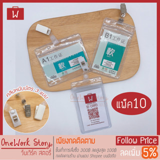 Oneworkstory ที่ใส่บัตร+คลิปหนีบบัตร [แพ็ค10ชิ้น] หนา250mic กรอบบัตรพลาสติก ซองใส่บัตรพนักงานแบบหนีบ ซองใส่บัตร พร้อมส่ง