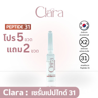 [Set 5 ขวด แถม 2 ขวด] CLARA SERUM คลาร่า เซรั่มบำรุงผิวหน้า นำเข้าจากเกาหลี