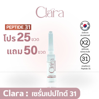 [Set 25 ขวด แถม 50 ขวด] CLARA SERUM คลาร่า เซรั่มบำรุงผิวหน้า นำเข้าจากเกาหลี