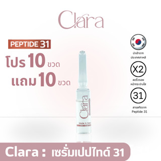 [Set 10 ขวด แถม 10 ขวด] CLARA SERUM คลาร่า เซรั่มบำรุงผิวหน้า นำเข้าจากเกาหลี