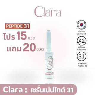 [Set 15 ขวด แถม 20 ขวด] CLARA SERUM คลาร่า เซรั่มบำรุงผิวหน้า นำเข้าจากเกาหลี